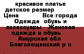 красивое платье детское.размер 120-122 › Цена ­ 2 000 - Все города Одежда, обувь и аксессуары » Женская одежда и обувь   . Амурская обл.,Благовещенский р-н